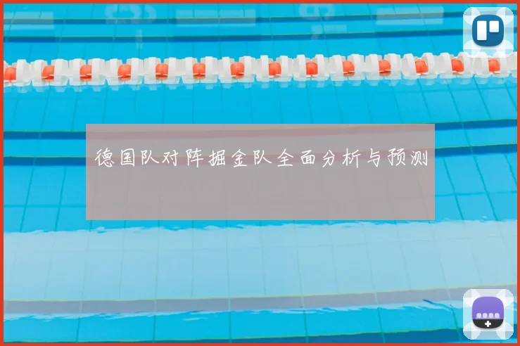 德国队对阵掘金队全面分析与预测