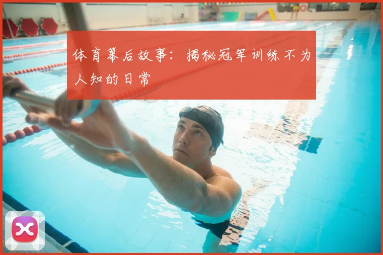 体育幕后故事：揭秘冠军训练不为人知的日常
