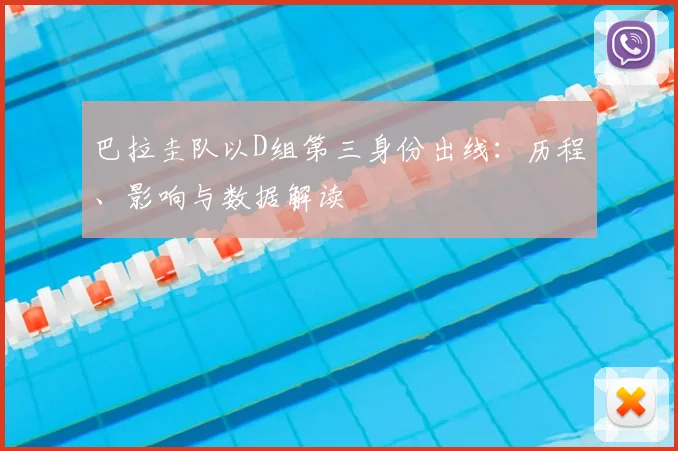 巴拉圭队以D组第三身份出线：历程、影响与数据解读