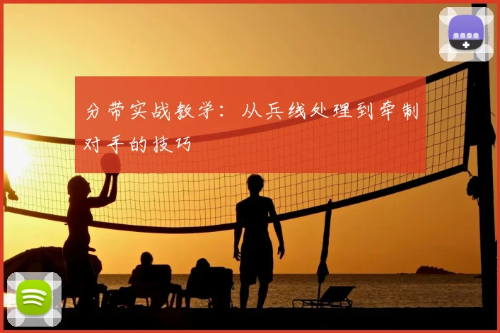 分带实战教学：从兵线处理到牵制对手的技巧