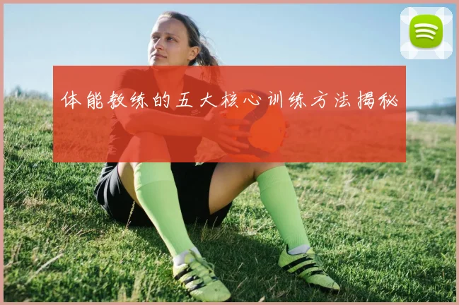 体能教练的五大核心训练方法揭秘