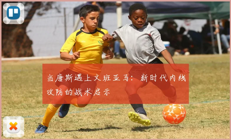 当唐斯遇上文班亚马：新时代内线攻防的战术启示